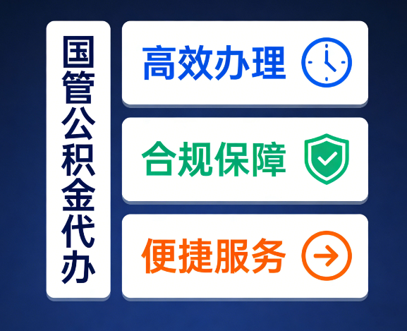 临沂国管公积金代办