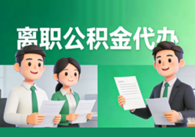 临沂离职公积金代办