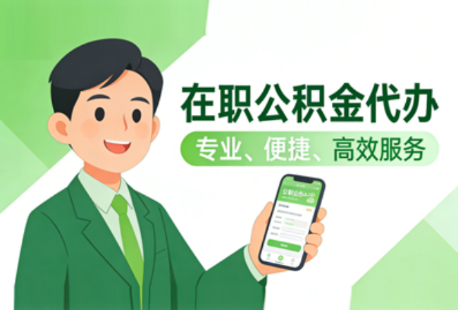 临沂在职公积金代办