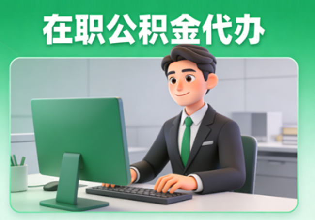 临沂在职公积金提取代办