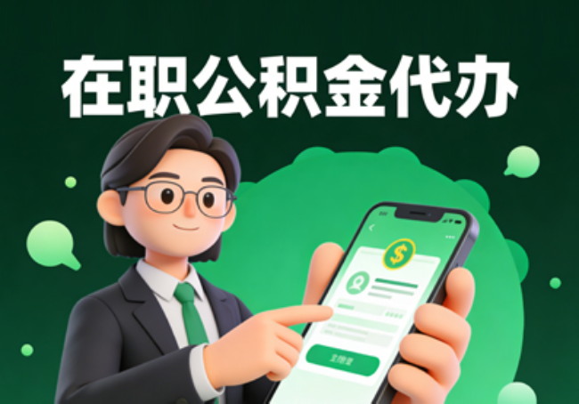 临沂在职公积金代办提取