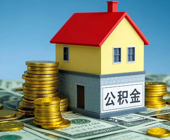 临沂租房提取公积金代办