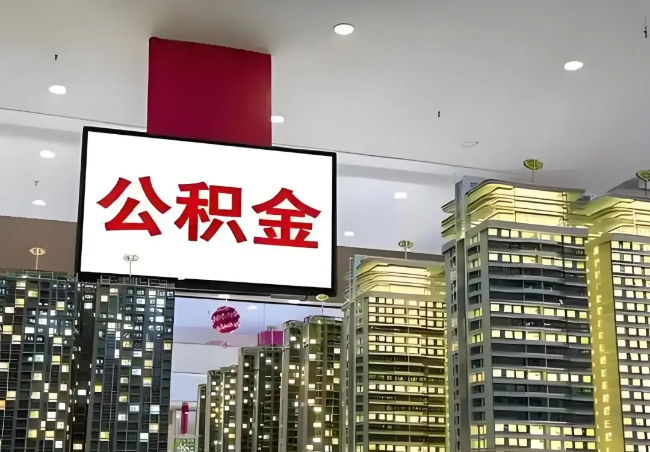 临沂离职销户提取公积金