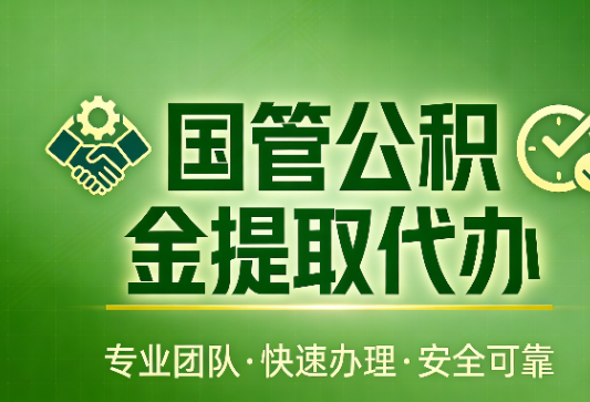 临沂国管公积金提取最新政策解读与高效办理攻略