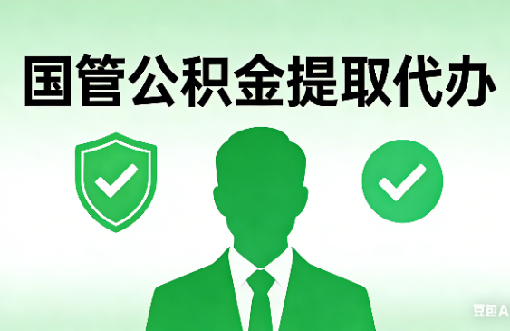 临沂国管公积金提取代办手续材料全解析