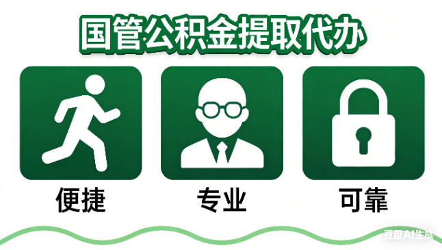 临沂国管公积金提取代办攻略含政策解读、流程详解与合规代办方案